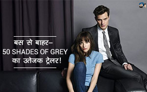 बस से बाहर - 50 SHADES OF GREY का उत्तेजक ट्रेलर!