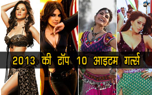 2013  ​की टॉप 10 आइटम गर्ल्स