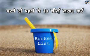 मरने से पहले ये 10 चीजें जरूर करें