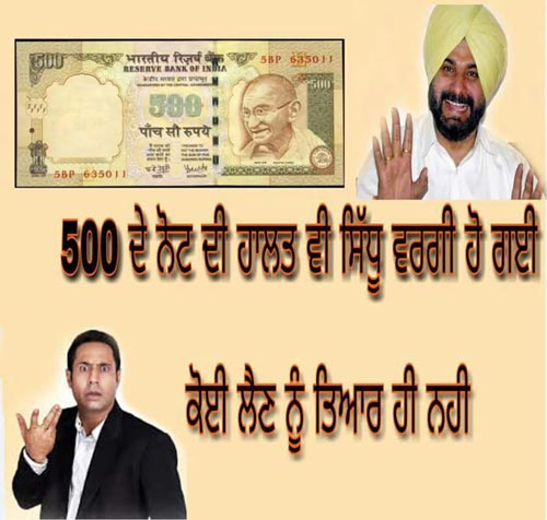 500 का नोट और सिद्धू!