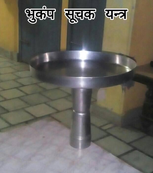 भूकंप सूचक!