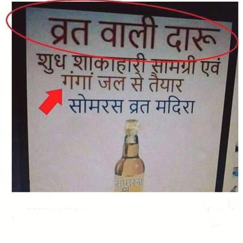 व्रत वाली दारू!