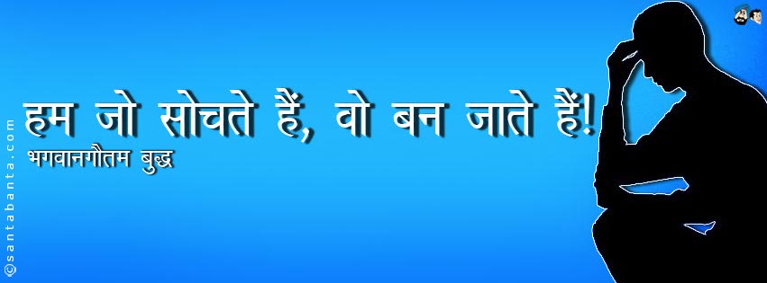 हम-जो-सोचते-हैं,-वो-बन-जाते-हैं!