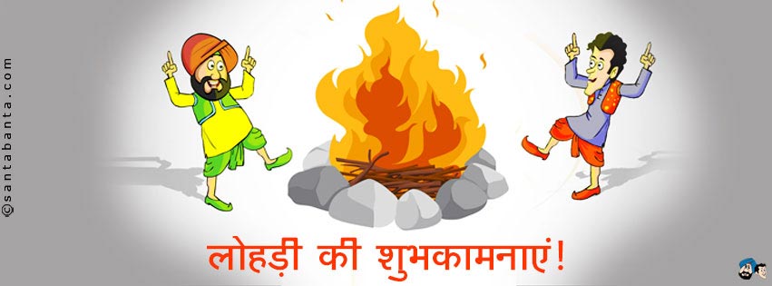 लोहड़ी की शुभकामनाएं!