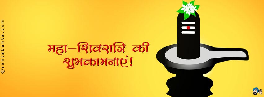 महा-शिवरात्रि की शुभकामनाएं!