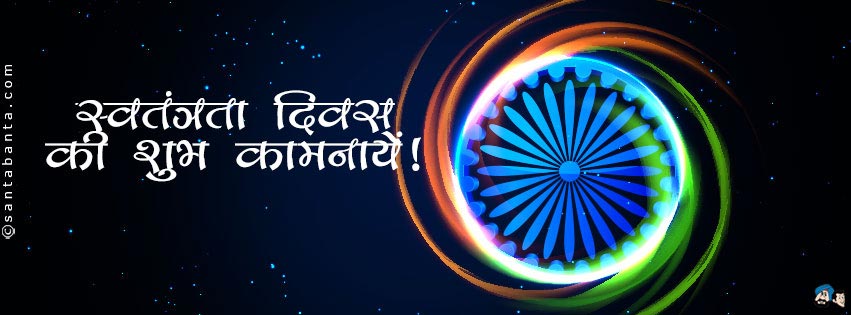 स्वतंत्रता दिवस की शुभकामनाएं!