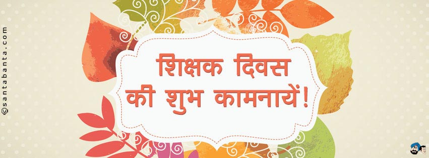 शिक्षक दिवस की शुभकामनाएं!