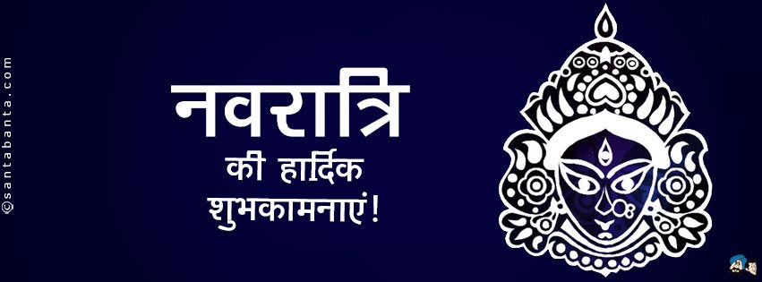 नवरात्रि की शुभकामनाएं!