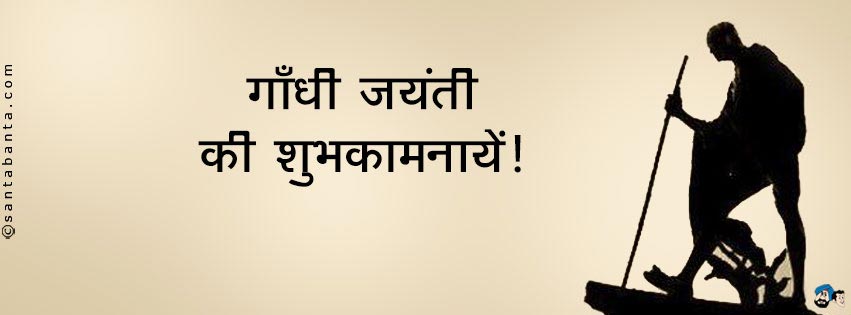 गाँधी जयंती की शुभकामनाएं!