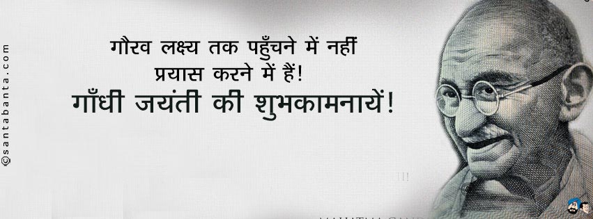 गाँधी जयंती की शुभकामनाएं!