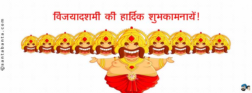 विजयादशमी की शुभकामनाएं!