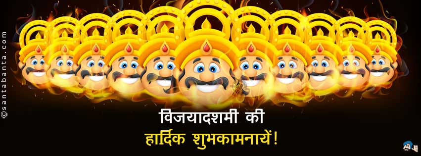 विजयादशमी की शुभकामनाएं!