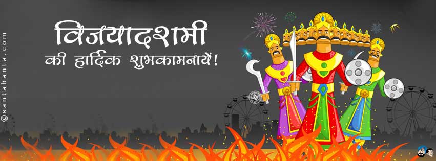 विजयादशमी की शुभकामनाएं!