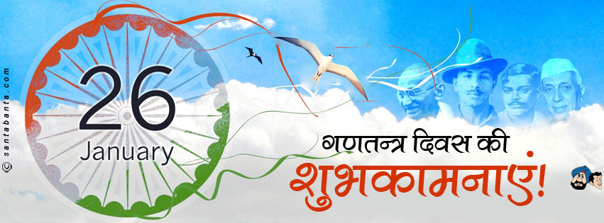 गणतंत्र-दिवस की शुभकामनाएं!