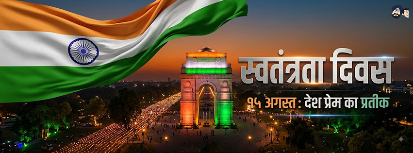 Swatantrata Diwas Shubhkamnaye!