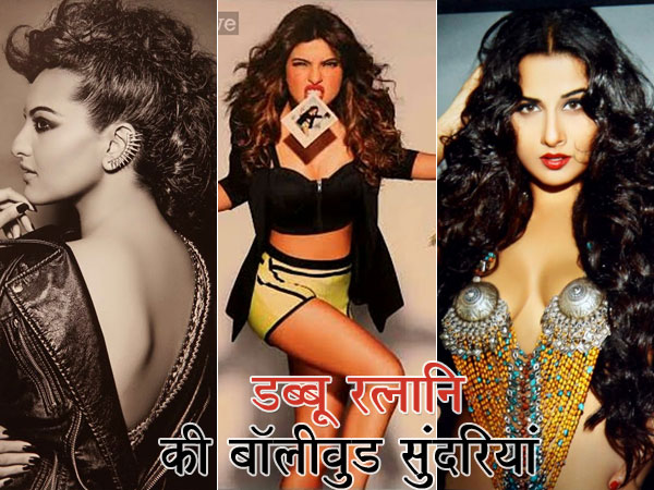 डब्बू ​रत्नानि  की बॉलीवुड सुंदरियाँ 