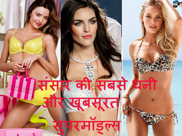 संसार की सबसे धनी और खूबसूरत सुपरमॉडल्स