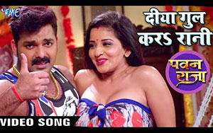 Bhojpuri Song Diya Gul Kara ft. Monalisa - 'Pawan Raja'