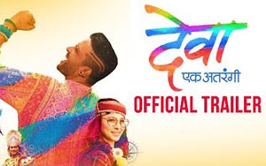 Trailer of Marathi Movie 'Deva Ek Atrangee'