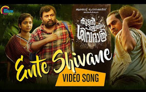 Malayalam Song Ente Shivane - 'Kuttanpillayude Sivarathri'