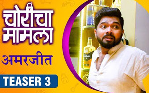 Teaser of Marathi Movie Choricha Mamla - Amarjeet Patil Teaser