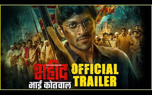 Trailer of Marathi Movie Shaheed Bhai Kotwal