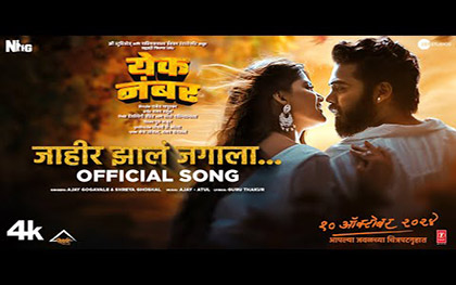 Marathi Song Jahir Jhala Jagala - Yek Number