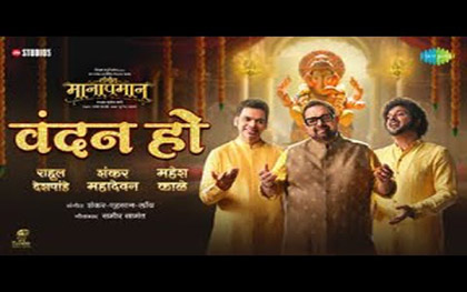 Marathi Song Vandan Ho - Sangeet Manapmaan