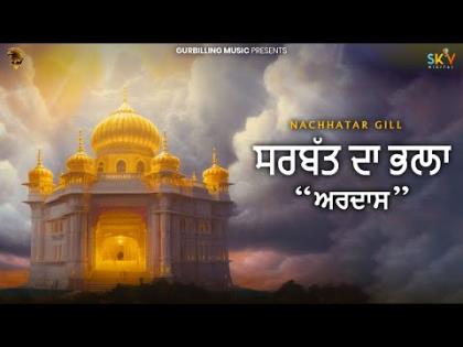 Punjabi Devotional Song  Sarbat Da Bhala Ardaas - Nachhatar Gill