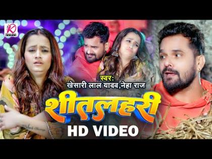 Bhojpuri Song Sitalahari By Khesari Lal Yadav, Neha Raj