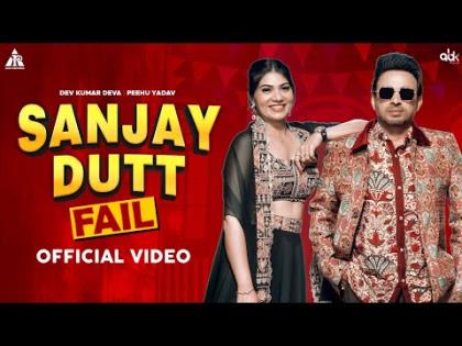 Haryanvi Song Sanjay Dutt Fail - Dev Kumar Deva, Farmani Naaz - Peehu Yadav