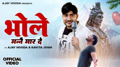 Haryanvi Bhole Manne Marde -  Mohit Sharma - Ajay Hooda, Kavita Joshi